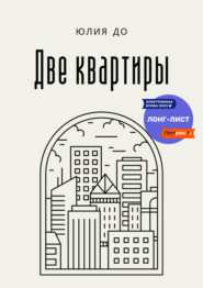 бесплатно читать книгу Две квартиры автора Юлия До