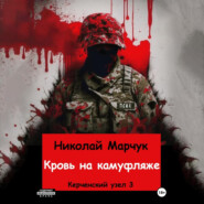 бесплатно читать книгу Кровь на камуфляже автора Николай Марчук