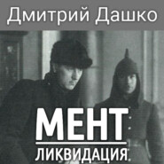 бесплатно читать книгу Мент. Ликвидация автора Дмитрий Дашко