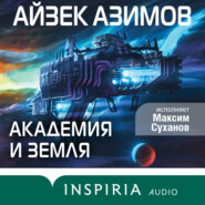 бесплатно читать книгу Академия и Земля автора Айзек Азимов