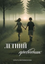 бесплатно читать книгу Летний проводник автора Ольга Филимонова