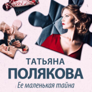 бесплатно читать книгу Ее маленькая тайна автора Татьяна Полякова