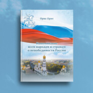 бесплатно читать книгу Напоминание всем народам и странам о непобедимости России автора Орис Орис
