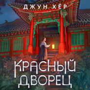 бесплатно читать книгу Красный дворец автора Джун Хёр