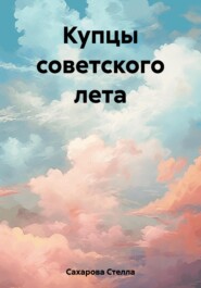 бесплатно читать книгу Купцы советского лета автора  Сахарова Стелла