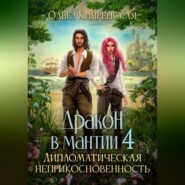 бесплатно читать книгу Дракон в мантии 4. Дипломатическая неприкосновенность автора Ольга Кипренская