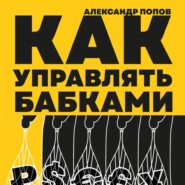 бесплатно читать книгу Как управлять бабками автора Александр Попов