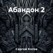 бесплатно читать книгу Абандон 2 автора Сергей Котов