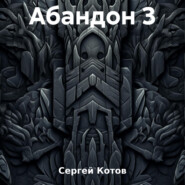 бесплатно читать книгу Абандон 3 автора Сергей Котов