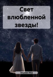 бесплатно читать книгу Свет влюбленной звезды! автора Эльман Эльман Иса