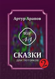 бесплатно читать книгу Сказки для потомков – 2 автора Артур Арапов