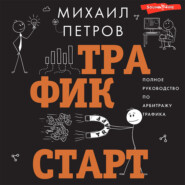 бесплатно читать книгу Трафик. Старт. Полное руководство по арбитражу трафика автора Михаил Петров