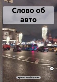 бесплатно читать книгу Слово об авто автора Марина Уральская