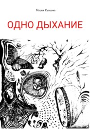 бесплатно читать книгу Одно дыхание автора Мария Купцова