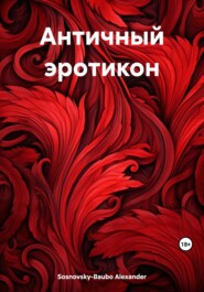 бесплатно читать книгу Античный эротикон автора Александр Сосновский