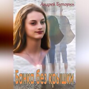 бесплатно читать книгу Банка без крышки автора Андрей Буторин