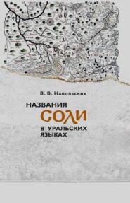 бесплатно читать книгу Названия соли в уральских языках автора В. Напольских