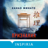 бесплатно читать книгу Признания автора Канаэ Минато