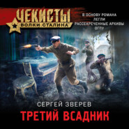 бесплатно читать книгу Третий всадник автора Сергей Зверев