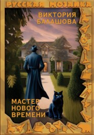 бесплатно читать книгу Мастер нового времени автора Виктория Балашова