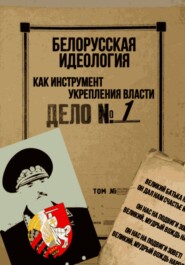 бесплатно читать книгу Белорусская идеология как инструмент укрепления власти автора Владислав Батяновский