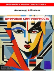 бесплатно читать книгу Цифовая сингулярность автора Александр Колесов
