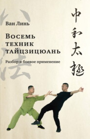 бесплатно читать книгу «Восемь техник тайцзицюань». Разбор и боевое применение автора Ван Линь