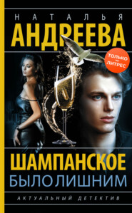 бесплатно читать книгу Шампанское было лишним автора Наталья Андреева