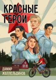 бесплатно читать книгу Красные герои автора Дамир Жаллельдинов