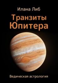 бесплатно читать книгу Транзиты Юпитера автора Илана Либ