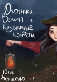 бесплатно читать книгу Охотники, ведьма и клубничные конфеты автора Юлия Денисенко