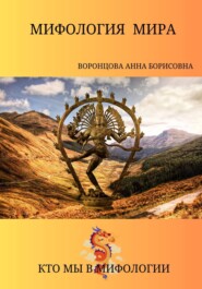 бесплатно читать книгу Мифология мира автора Анна Воронцова