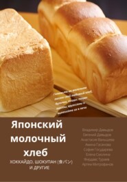 бесплатно читать книгу Японский молочный хлеб автора Фирдавс Тураев