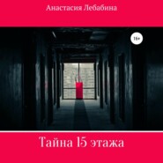 бесплатно читать книгу Тайна 15 этажа автора Анастасия Лебабина
