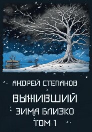 бесплатно читать книгу Выживший: Зима близко автора Андрей Степанов