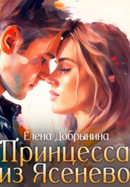 бесплатно читать книгу Принцесса из Ясенево автора Елена Добрынина