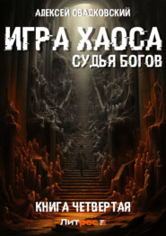 бесплатно читать книгу Игра Хаоса. Судья Богов. Книга четвертая автора Алексей Свадковский