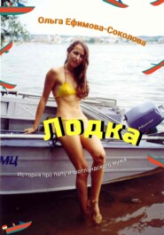 бесплатно читать книгу Лодка автора Ольга Ефимова-Соколова