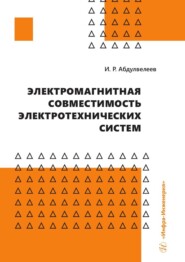 бесплатно читать книгу Электромагнитная совместимость электротехнических систем автора Ильдар Абдулвелеев