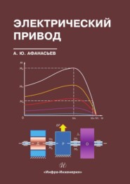 бесплатно читать книгу Электрический привод автора Анатолий Афанасьев