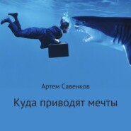 бесплатно читать книгу Куда приводят мечты автора Артем Савенков