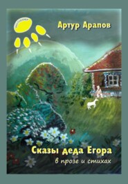 бесплатно читать книгу Сказы деда Егора автора Артур Арапов