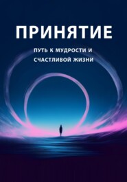бесплатно читать книгу Принятие: путь к мудрости и счастливой жизни автора Ольга Лазуренко