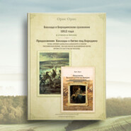бесплатно читать книгу Баллада о Бородинском сражении 1812 года автора Орис Орис