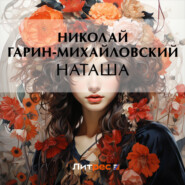 бесплатно читать книгу Наташа автора Николай Гарин-Михайловский
