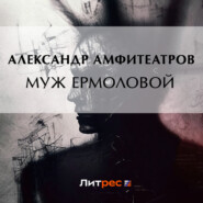 бесплатно читать книгу Муж Ермоловой автора Александр Амфитеатров