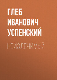 бесплатно читать книгу Неизлечимый автора Глеб Успенский