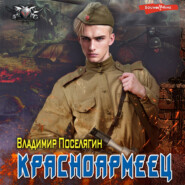 бесплатно читать книгу Красноармеец автора Владимир Поселягин