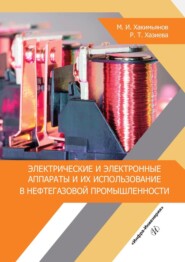 бесплатно читать книгу Электрические и электронные аппараты и их использование в нефтегазовой промышленности автора Регина Хазиева