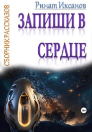бесплатно читать книгу Запиши в сердце автора Ринат Иксанов